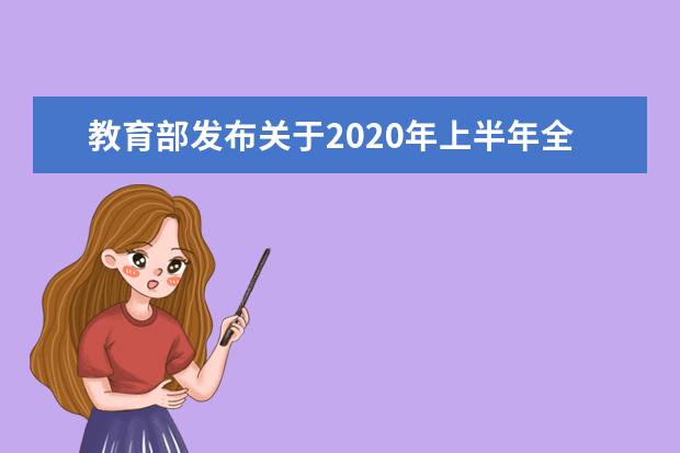 教育部发布关于2020年上半年全国高等教育自学考试延期举行时间安排的公告