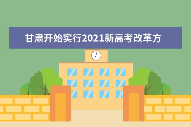 甘肃开始实行2021新高考改革方案