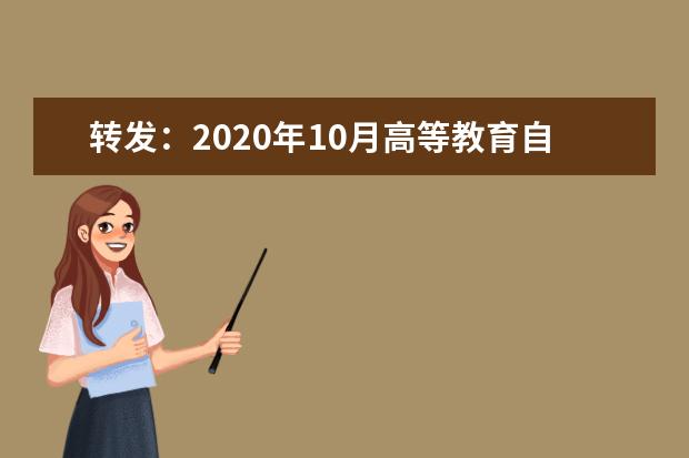 转发：2020年10月高等教育自学考试室内设计专业（专科）非笔试考试安排