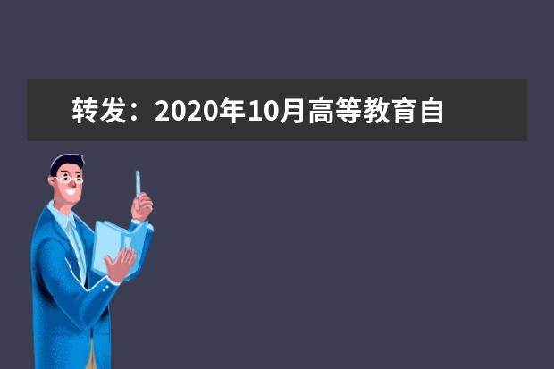 转发：2020年10月高等教育自学考试连锁经营管理专业（专科）非笔试、实践环节考试安排