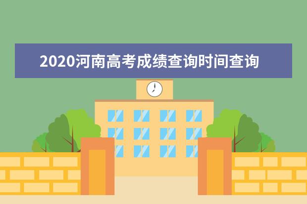 2020河南高考成绩查询时间查询方法及志愿填报时间