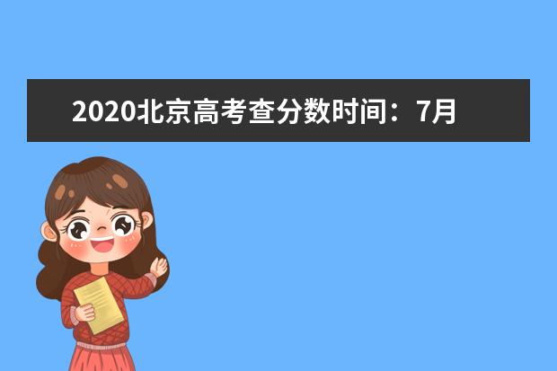 2020北京高考查分数时间：7月25日12时发布