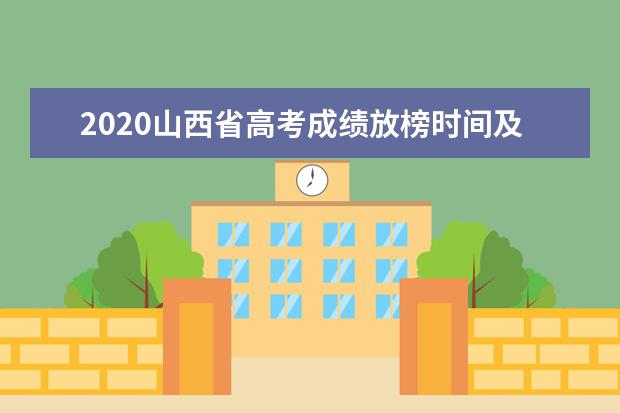 2020山西省高考成绩放榜时间及志愿填报方式与时间