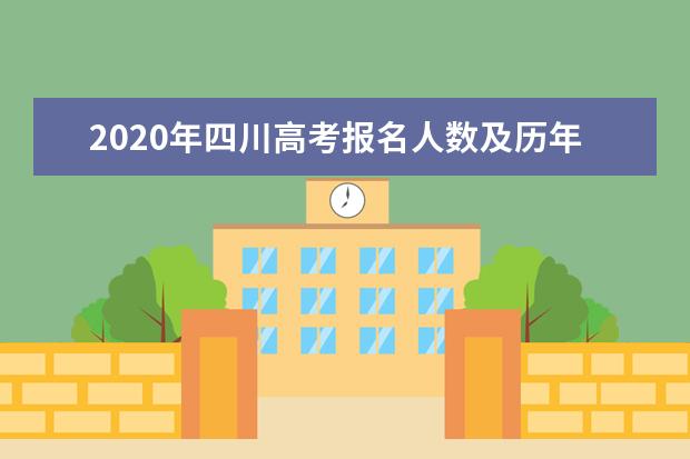 2020年四川高考报名人数及历年高考人数分别有多少人