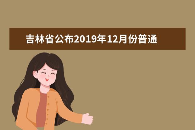 吉林省公布2019年12月份普通高中学业考试时间安排
