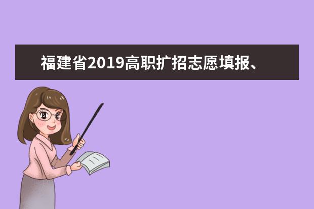 福建省2019高职扩招志愿填报、考试和录取时间推迟至10月份