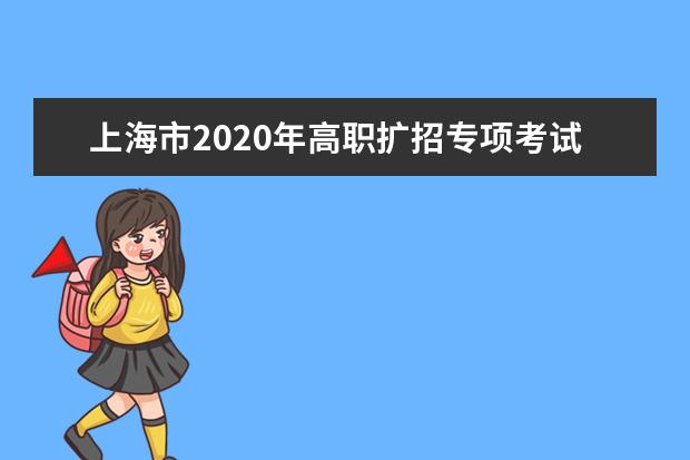 上海市2020年高职扩招专项考试招生志愿填报将于9月27日9:00开始