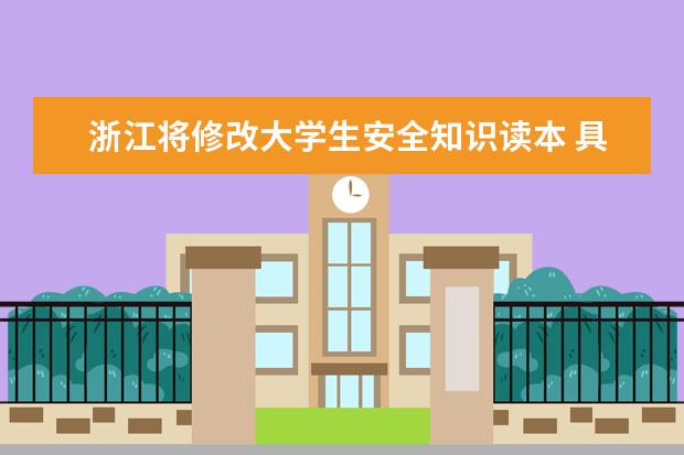 浙江将修改大学生安全知识读本 具体情况是什么