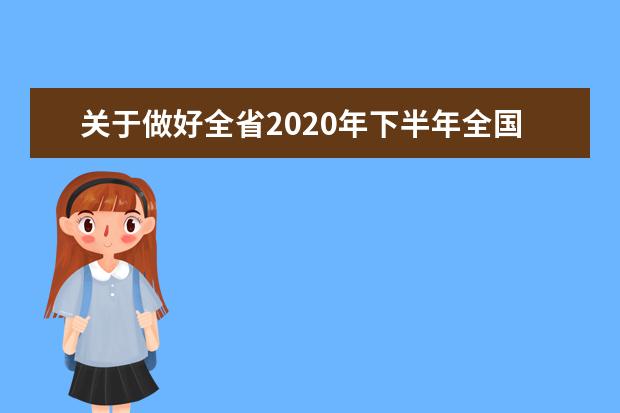 关于做好全省2020年下半年全国大学英语四、六级考试报名工作的通知