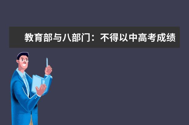 教育部与八部门：不得以中高考成绩片面评价学校和教师