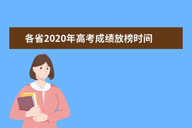 各省2020年高考成绩放榜时间