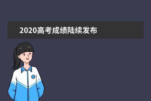 2020高考成绩陆续发布