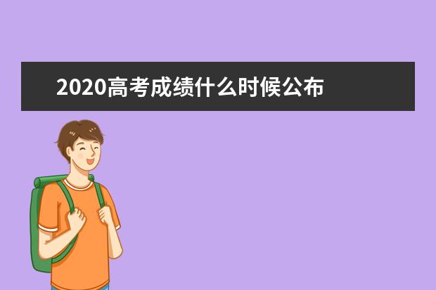 2020高考成绩什么时候公布