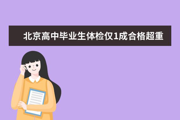北京高中毕业生体检仅1成合格超重现象严重