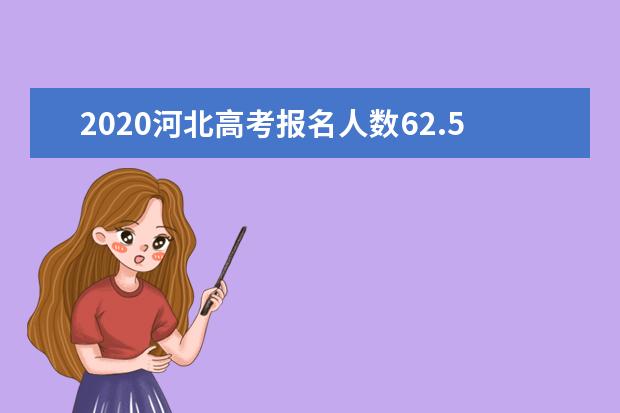 2020河北高考报名人数62.5万