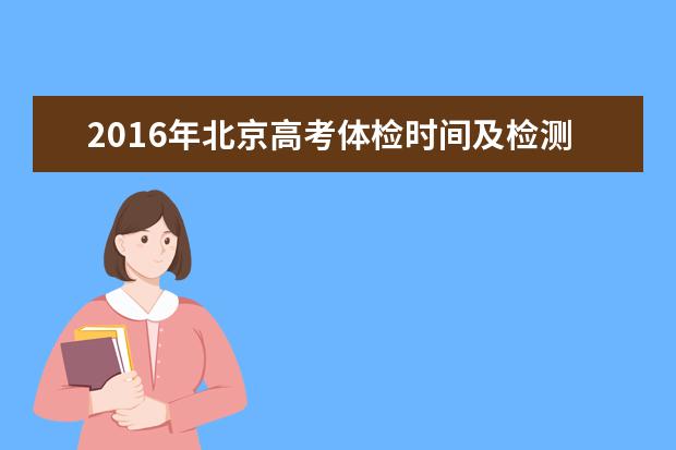 2016年北京高考体检时间及检测项目
