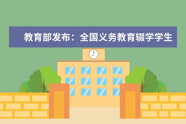 教育部发布：全国义务教育辍学学生降至2419人 已大幅度下降