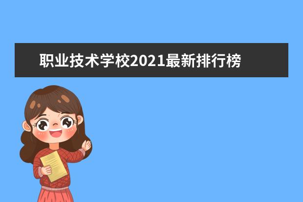 职业技术学校2021最新排行榜 附院校名单