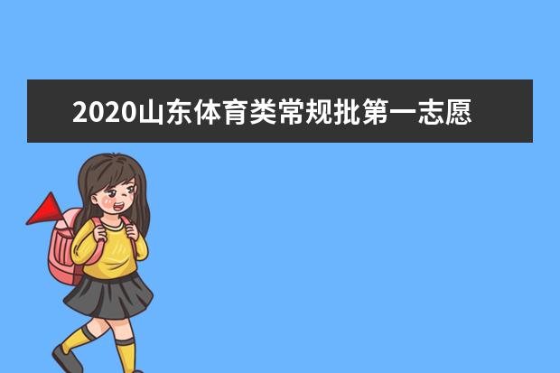 2020山东体育类常规批第一志愿投档分数线及计划数公布