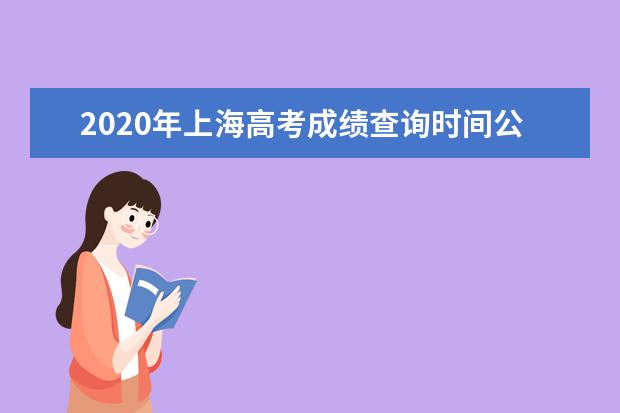 2020年上海高考成绩查询时间公布
