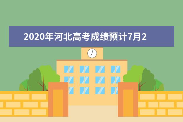 2020年河北高考成绩预计7月23日左右公布