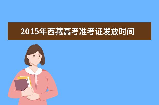 2015年西藏高考准考证发放时间