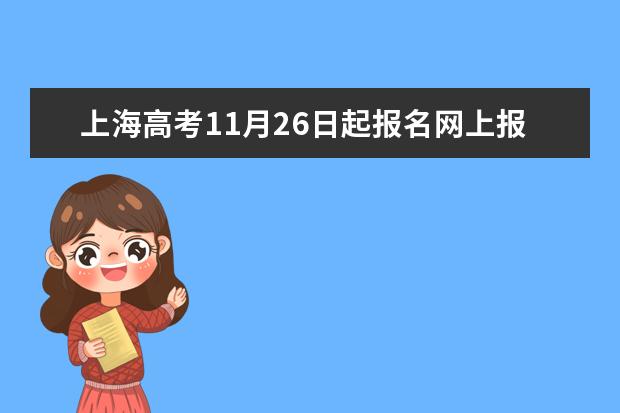 上海高考11月26日起报名网上报名现场确认