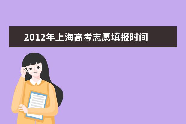 2012年上海高考志愿填报时间