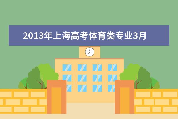 2013年上海高考体育类专业3月10日现场确认