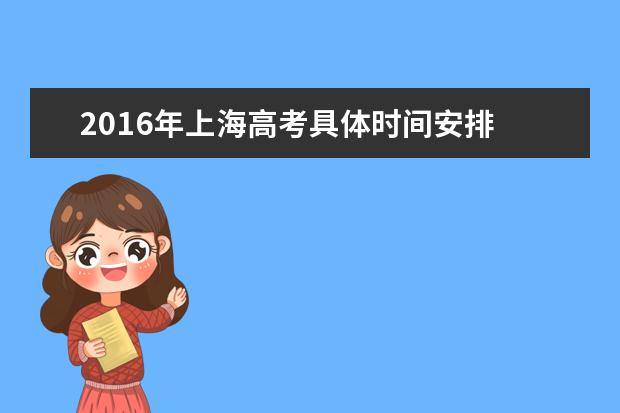 2016年上海高考具体时间安排