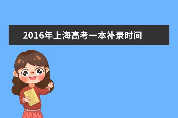 2016年上海高考一本补录时间