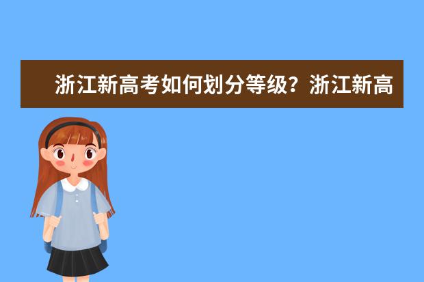 浙江新高考如何划分等级？浙江新高考考试模式及录取方式