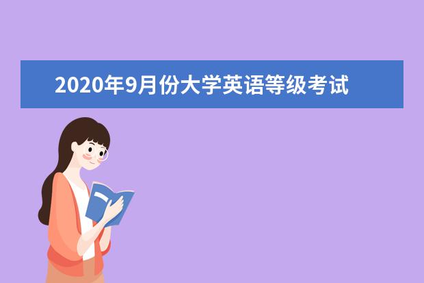 2020年9月份大学英语等级考试准考证打印时间及考试地址