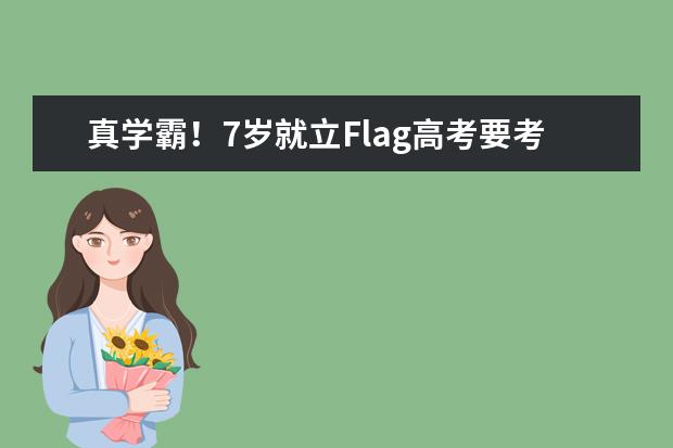 真学霸！7岁就立Flag高考要考720分今年兑现