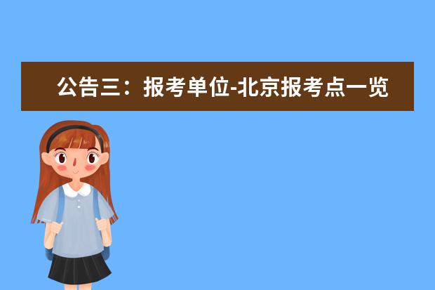 公告三：报考单位-北京报考点一览表（二）