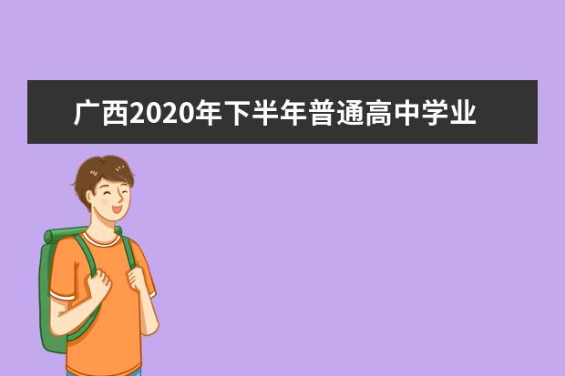 广西2020年下半年普通高中学业水平考试公告