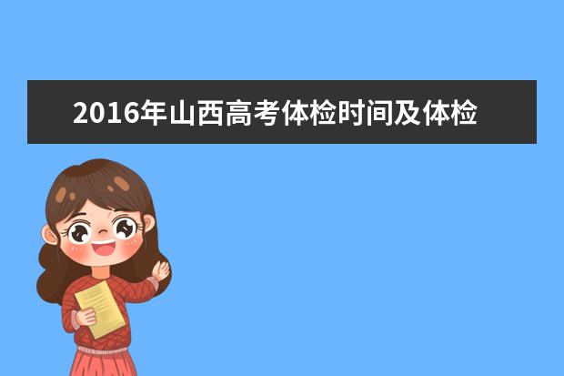 2016年山西高考体检时间及体检项目