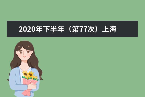 2020年下半年（第77次）上海市高等教育自学考试网上咨询顺利结束