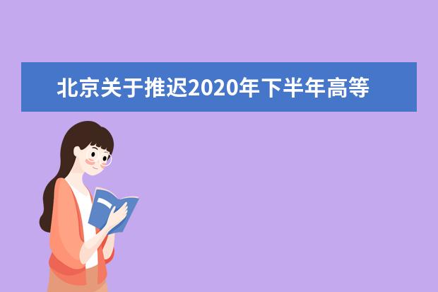 北京关于推迟2020年下半年高等教育自学考试学士学位申请工作的通知