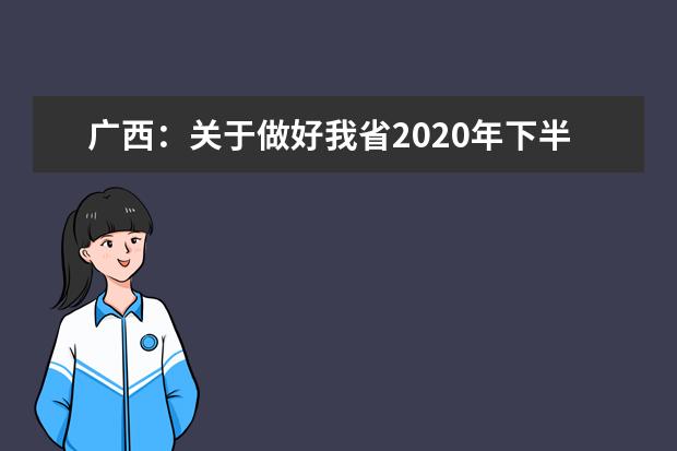 广西：关于做好我省2020年下半年普通高中学业水平考试报名工作的通知