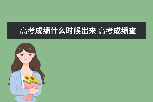 高考成绩什么时候出来 高考成绩查询方式