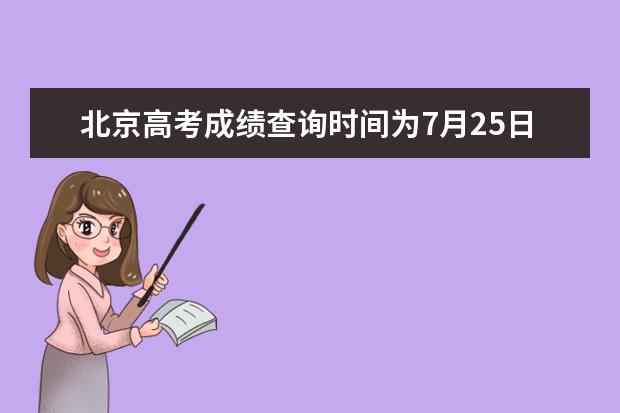 北京高考成绩查询时间为7月25日