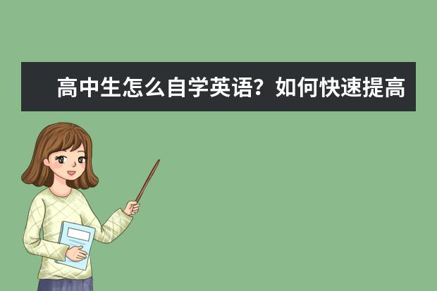 高中生怎么自学英语？如何快速提高成绩