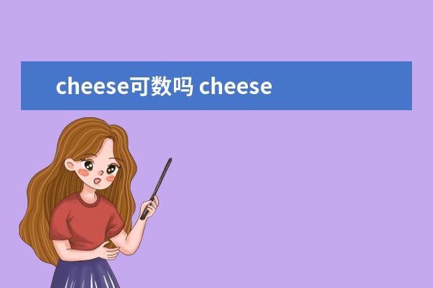 cheese可数吗 cheese的用法示例句子