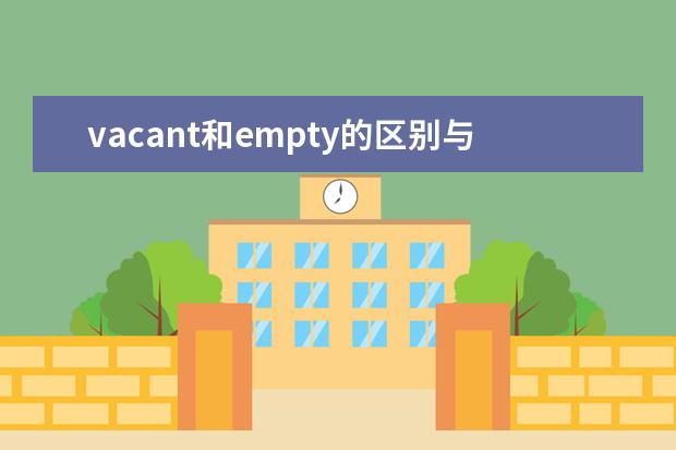 vacant和empty的区别与用法示例句子