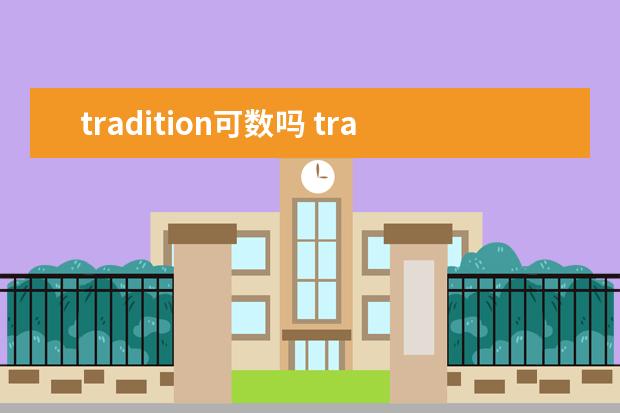 tradition可数吗 tradition短语搭配及双语例句