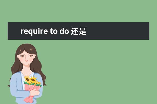 require to do 还是doing？require的用法例句