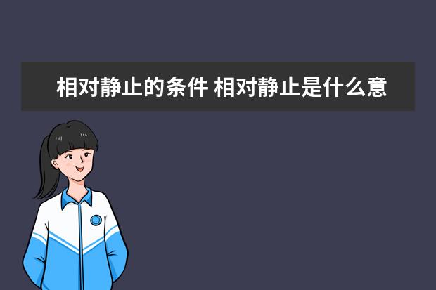 相对静止的条件 相对静止是什么意思