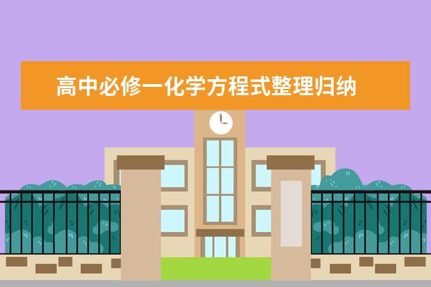 高中必修一化学方程式整理归纳  高中必背化学方程式