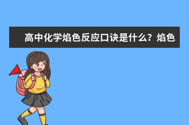 高中化学焰色反应口诀是什么？焰色反应顺口溜